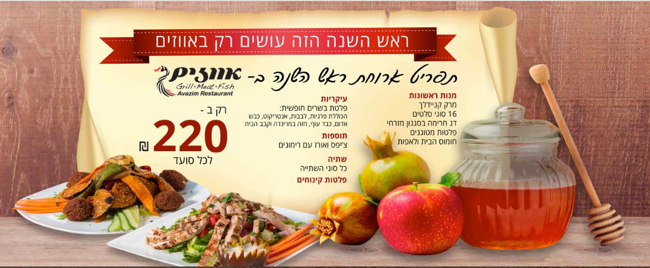 ‏‏‏‏‏‏‏‏קייטרינג לראש השנה כשר - האווזים Kosher Rosh Hashanah catering -haavazim - =